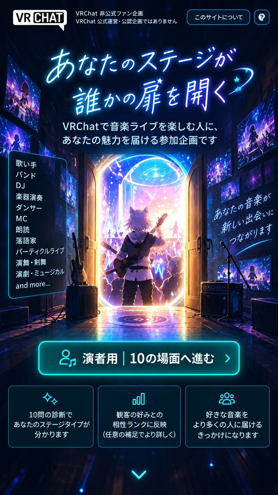 VRChat音楽ライブにあなたの魅力を届ける演者参加ページ。演者タイプ診断、観客との相性、リスナーとの出会いを紹介。